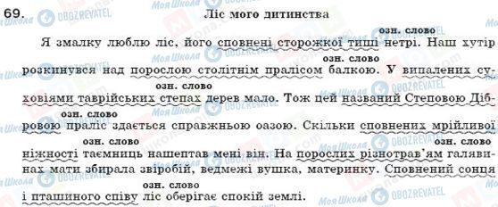 ГДЗ Укр мова 7 класс страница 69