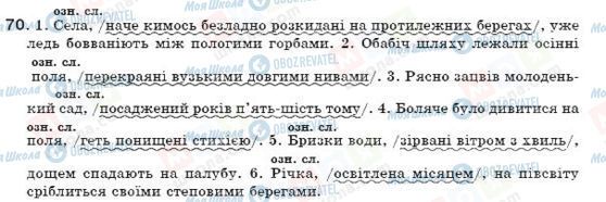 ГДЗ Українська мова 7 клас сторінка 70