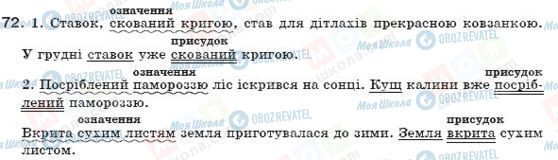 ГДЗ Українська мова 7 клас сторінка 72