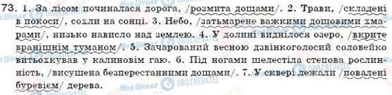 ГДЗ Українська мова 7 клас сторінка 73