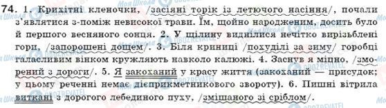 ГДЗ Українська мова 7 клас сторінка 74