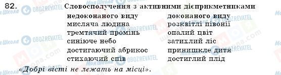 ГДЗ Укр мова 7 класс страница 82