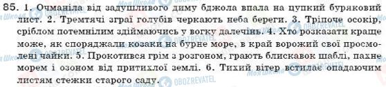 ГДЗ Укр мова 7 класс страница 85
