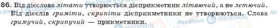 ГДЗ Укр мова 7 класс страница 86