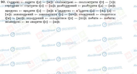 ГДЗ Укр мова 7 класс страница 90