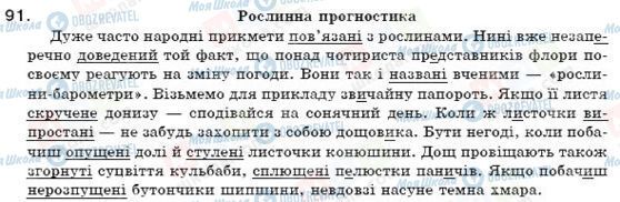 ГДЗ Українська мова 7 клас сторінка 91