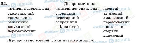 ГДЗ Укр мова 7 класс страница 92