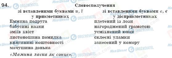 ГДЗ Укр мова 7 класс страница 94