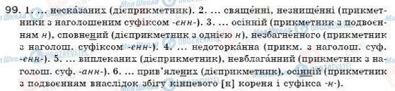ГДЗ Українська мова 7 клас сторінка 99
