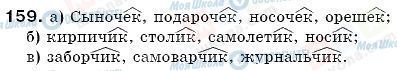 ГДЗ Російська мова 6 клас сторінка 159