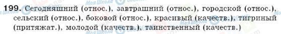 ГДЗ Російська мова 6 клас сторінка 199