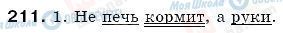 ГДЗ Російська мова 6 клас сторінка 211
