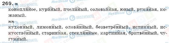 ГДЗ Російська мова 6 клас сторінка 269