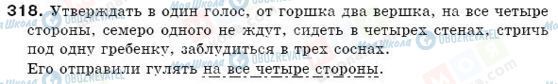 ГДЗ Російська мова 6 клас сторінка 318