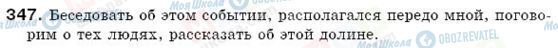 ГДЗ Російська мова 6 клас сторінка 347