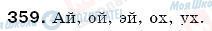 ГДЗ Російська мова 6 клас сторінка 359