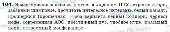 ГДЗ Російська мова 6 клас сторінка 104