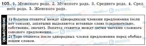 ГДЗ Російська мова 6 клас сторінка 105