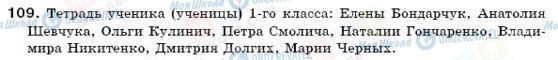 ГДЗ Російська мова 6 клас сторінка 109