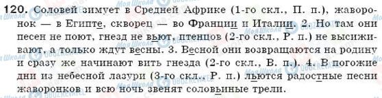 ГДЗ Русский язык 6 класс страница 120