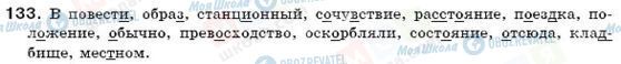 ГДЗ Російська мова 6 клас сторінка 133