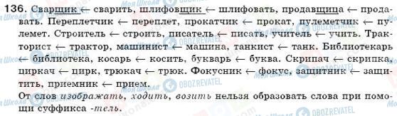 ГДЗ Російська мова 6 клас сторінка 136