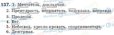 ГДЗ Російська мова 6 клас сторінка 137
