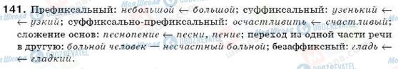 ГДЗ Російська мова 6 клас сторінка 141