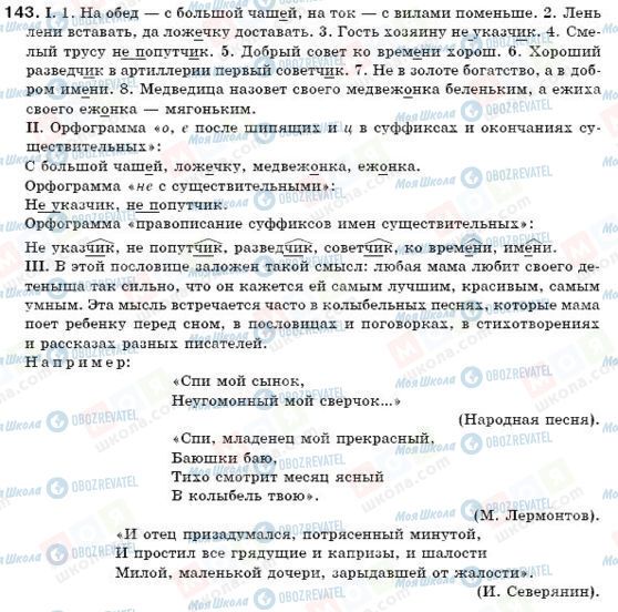 ГДЗ Російська мова 6 клас сторінка 143