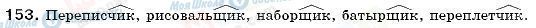 ГДЗ Російська мова 6 клас сторінка 153