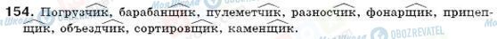 ГДЗ Російська мова 6 клас сторінка 154
