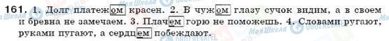ГДЗ Російська мова 6 клас сторінка 161