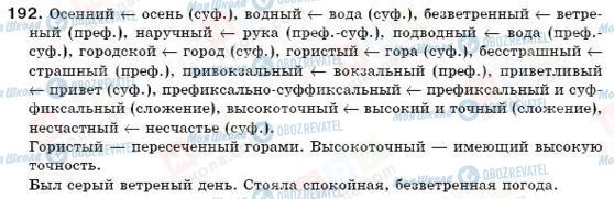 ГДЗ Російська мова 6 клас сторінка 192