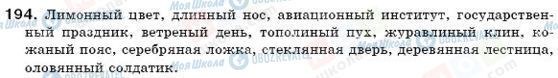 ГДЗ Русский язык 6 класс страница 194