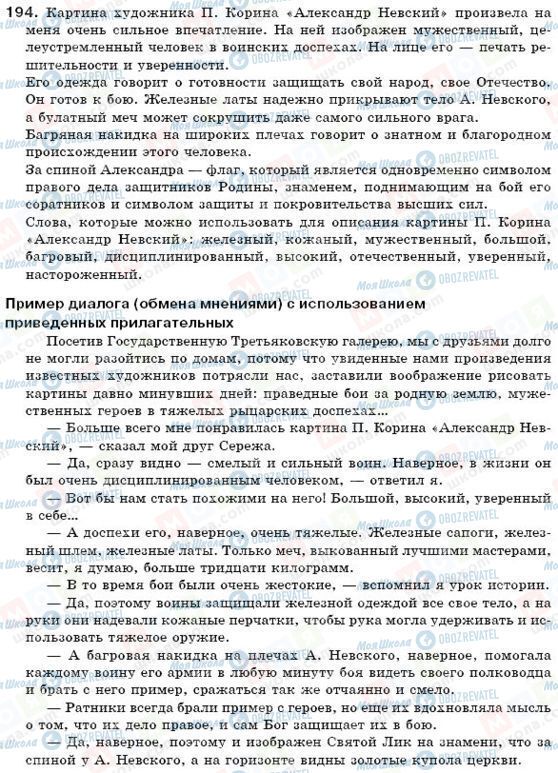 ГДЗ Російська мова 6 клас сторінка 194