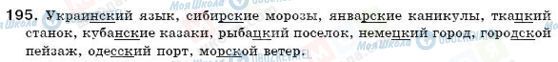 ГДЗ Російська мова 6 клас сторінка 195