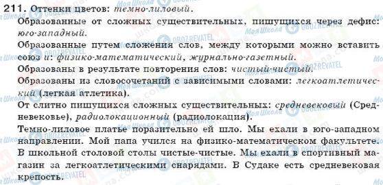 ГДЗ Російська мова 6 клас сторінка 211