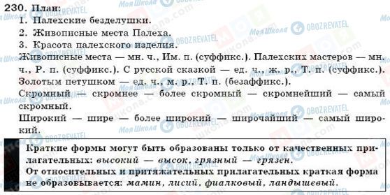 ГДЗ Російська мова 6 клас сторінка 230