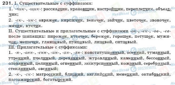 ГДЗ Русский язык 6 класс страница 231