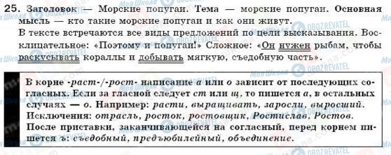 ГДЗ Російська мова 6 клас сторінка 25