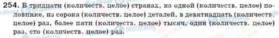 ГДЗ Російська мова 6 клас сторінка 254