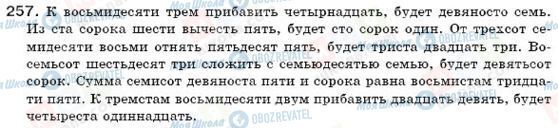 ГДЗ Російська мова 6 клас сторінка 257