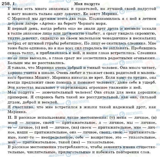 ГДЗ Російська мова 6 клас сторінка 258