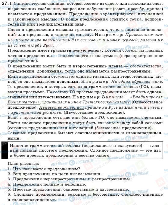 ГДЗ Російська мова 6 клас сторінка 27