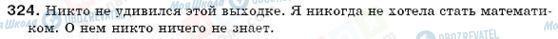 ГДЗ Російська мова 6 клас сторінка 324