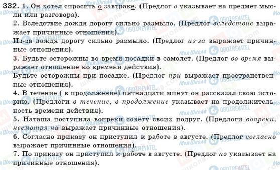 ГДЗ Російська мова 6 клас сторінка 332