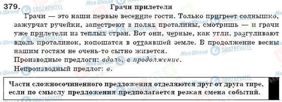 ГДЗ Російська мова 6 клас сторінка 379