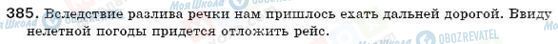 ГДЗ Російська мова 6 клас сторінка 385