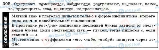 ГДЗ Російська мова 6 клас сторінка 395