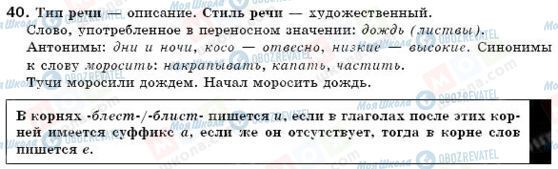 ГДЗ Російська мова 6 клас сторінка 40